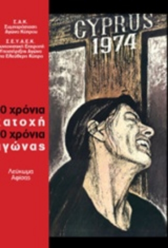 196348-40 χρόνια κατοχή 40 χρόνια αγώνας