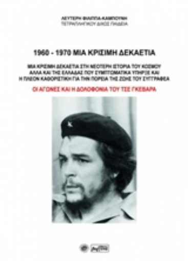 215418-1960-1970 Μια κρίσιμη δεκαετία