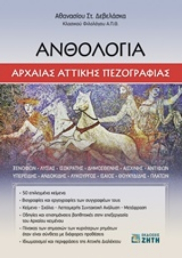 215478-Ανθολογία αρχαίας αττικής πεζογραφίας