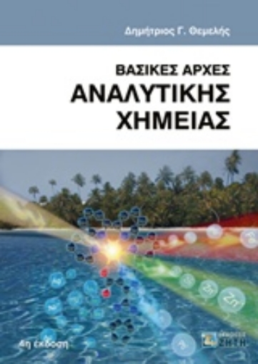 208058-Βασικές αρχές αναλυτικής χημείας