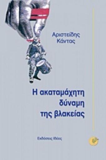 215496-Η ακαταμάχητη δύναμη της βλακείας