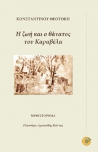 215498-Η ζωή και ο θάνατος του Καραβέλα