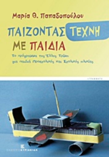 215516-Παίζοντας τέχνη με παιδιά