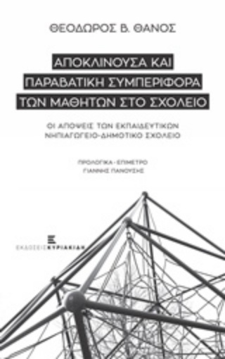 215518-Αποκλίνουσα και παραβατική συμπεριφορά των μαθητών στο σχολείο