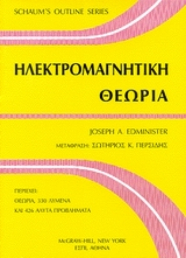 102965-Ηλεκτρομαγνητική θεωρία