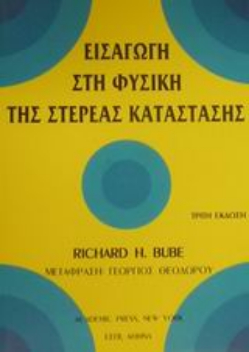 131560-Εισαγωγή στη φυσική της στερεάς κατάστασης