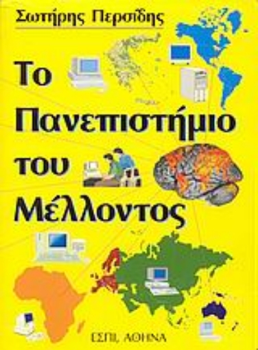 103097-Το πανεπιστήμιο του μέλλοντος