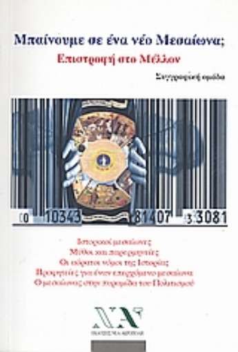 125811-Μπαίνουμε σε ένα νέο μεσαίωνα; Επιστροφή στο μέλλον