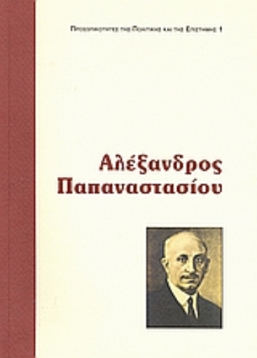 141636-Αλέξανδρος Παπαναστασίου