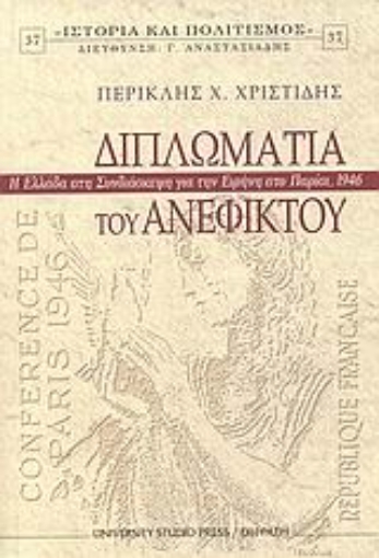 39622-Διπλωματία του ανέφικτου