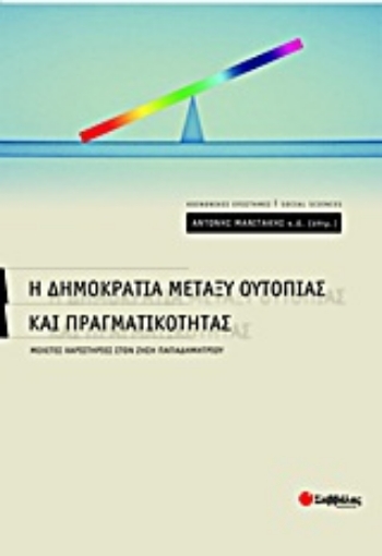 164108-Η δημοκρατία μεταξύ ουτοπίας και πραγματικότητας