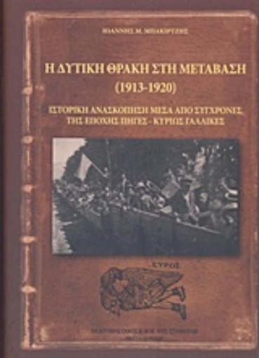 215357-Η δυτική Θράκη στη μετάβαση (1913-1920)