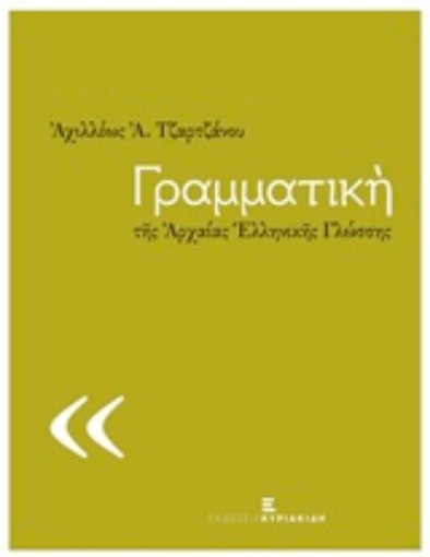 215544-Γραμματική της αρχαίας ελληνικής γλώσσης