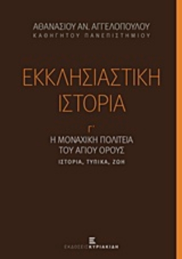 215546-Εκκλησιαστική ιστορία, Η μοναχική πολιτεία του Αγίου Όρους