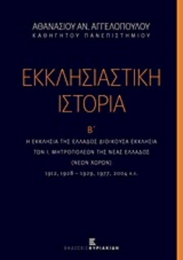 215548-Εκκλησιαστική ιστορία, Η Εκκλησία της Ελλάδος διοικούσα εκκλησία των Ι. Μητροπόλεων της Νέας Ελλάδος (νέων χωρών)