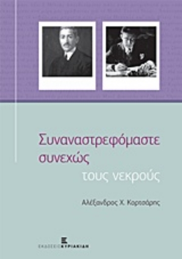 215551-Συναναστρεφόμαστε συνεχώς τους νεκρούς