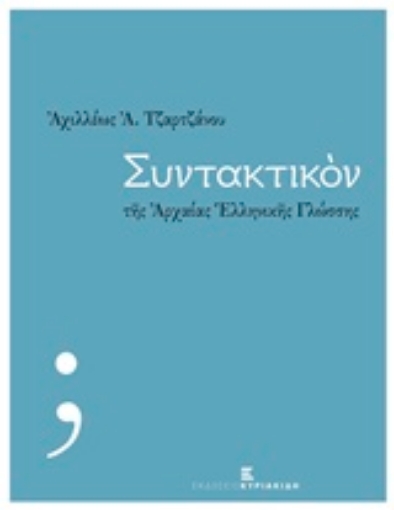 215553-Συντακτικόν της αρχαίας ελληνικής γλώσσης