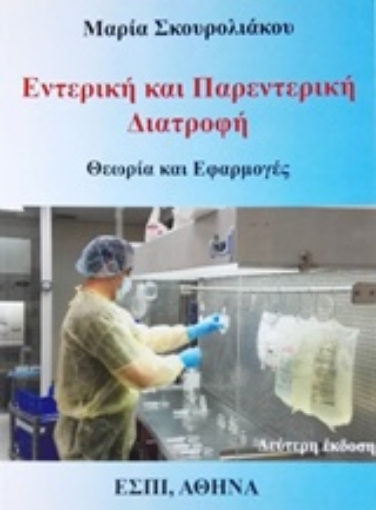 215572-Εντερική και παρεντερική διατροφή