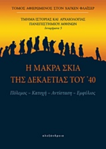 208356-Η μακρά σκιά της δεκαετίας του '40