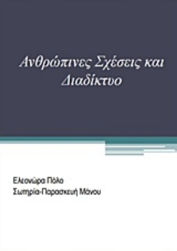 215576-Ανθρώπινες σχέσεις και διαδίκτυο