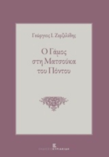 215591-Ο γάμος στη Ματσούκα του Πόντου