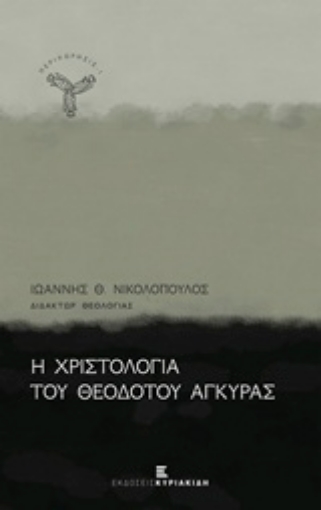 215598-Η χριστολογία του Θεοδότου Αγκύρας