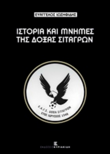 215601-Ιστορίες και μνήμες της Δόξας Σιταγρών