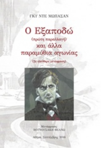 215330-Ο Εξαποδώ (πρώτη παραλλαγή) και άλλα παραμύθια αγωνίας