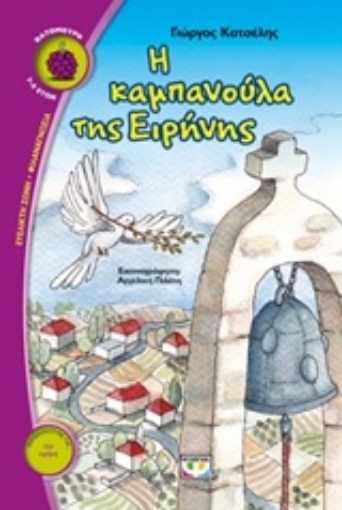 215617-Η καμπανούλα της Ειρήνης