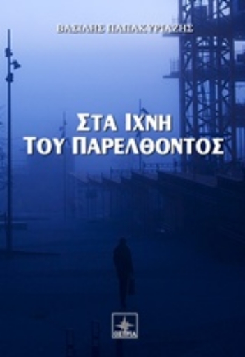 215632-Στα ίχνη του παρελθόντος