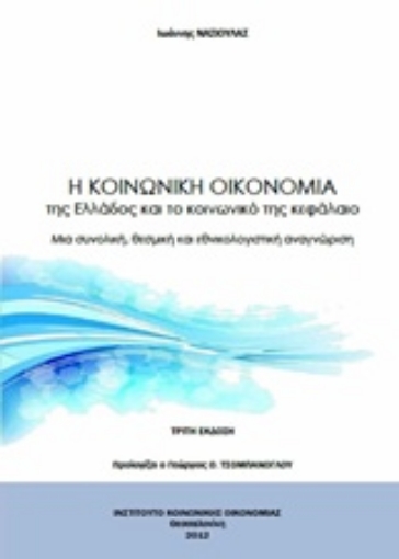 16323-Η κοινωνική οικονομία της Ελλάδος και το κοινωνικό κεφάλαιο