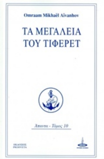 215670-Τα μεγαλεία του Τιφερέτ