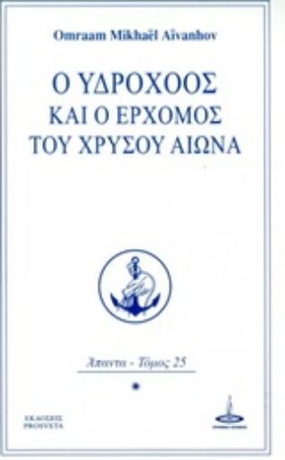 215673-Ο Υδροχόος και ο ερχομός του Χρυσού Αιώνα