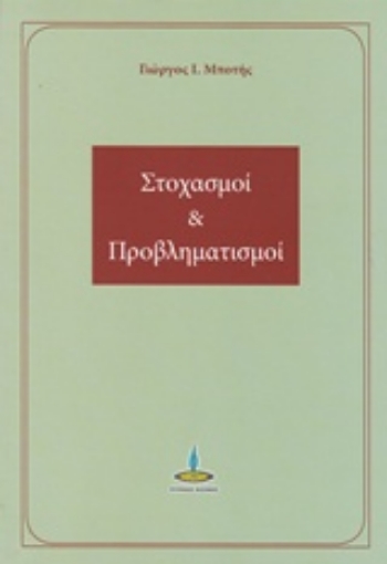 215674-Στοχασμοί και προβληματισμοί