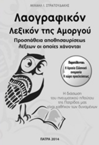 215684-Λαογραφικόν λεξικόν της Αμοργού