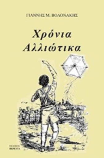 215689-Χρόνια αλλιώτικα