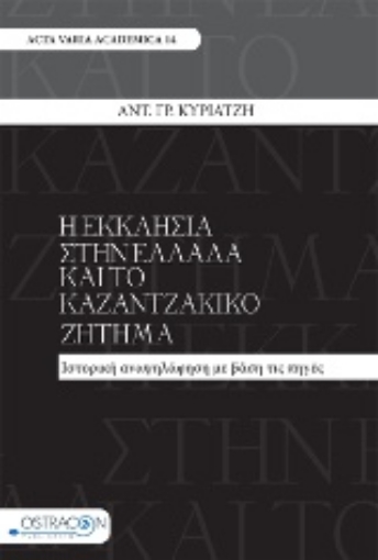 215695-Η εκκλησία στην Ελλάδα και το καζαντζακικό ζήτημα