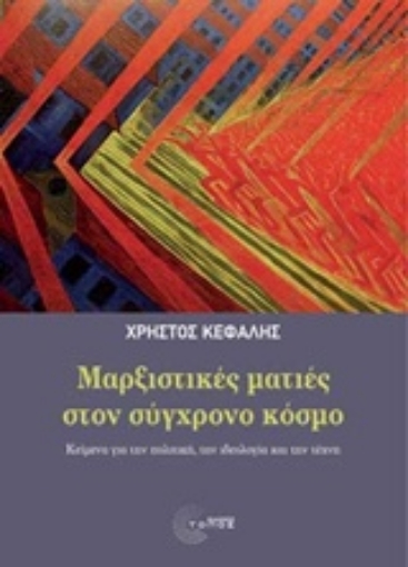 215732-Μαρξιστικές ματιές στον σύγχρονο κόσμο