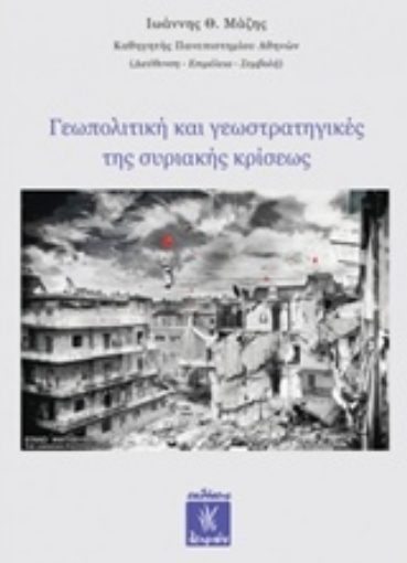 215735-Γεωπολιτική και γεωστρατηγικές τής συριακής κρίσεως