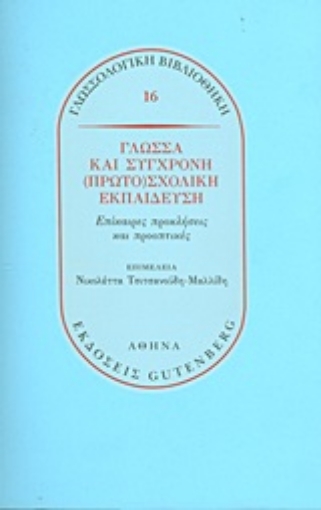 193537-Γλώσσα και σύγχρονη (πρωτο)σχολική εκπαίδευση