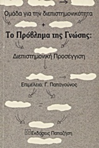 10209-Το πρόβλημα της γνώσης