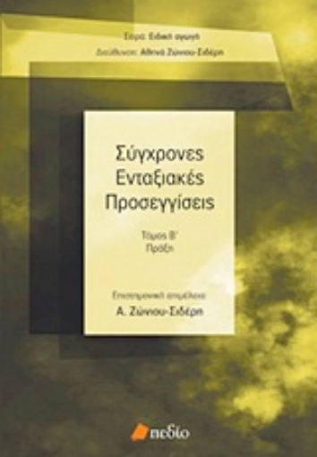 137775-Σύγχρονες ενταξιακές προσεγγίσεις