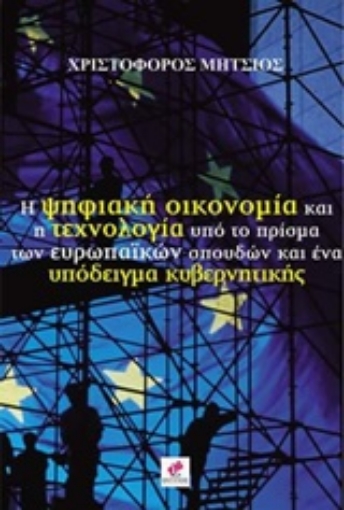 215766-Η ψηφιακή οικονομία και η τεχνολογία υπό το πρίσμα των ευρωπαϊκών σπουδών και ένα υπόδειγμα κυβερνητικής