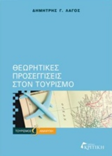 215771-Θεωρητικές προσεγγίσεις στον τουρισμό