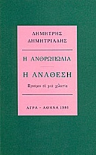 79833-Η ανθρωπωδία: Η ανάθεση