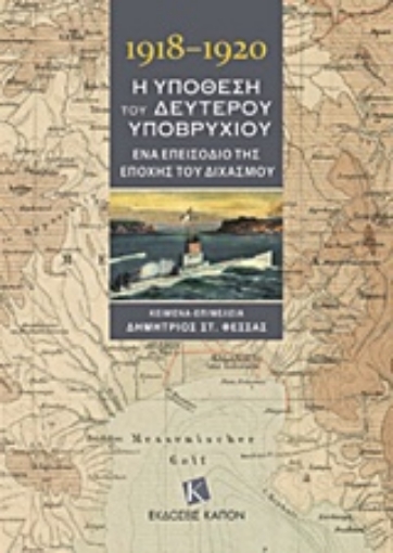 215820-1918-1920, Η υπόθεση του δεύτερου υποβρυχίου