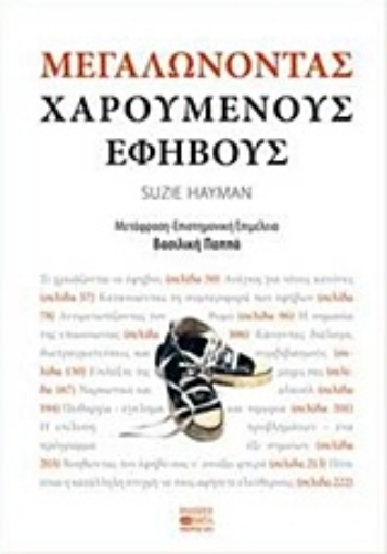 215822-Μεγαλώνοντας χαρούμενους εφήβους