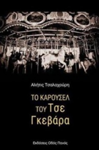 211879-Το καρουσέλ του Τσε Γκεβάρα