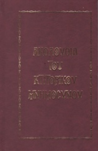 215903-Ακολουθία του κτιτορικού μνημοσύνου