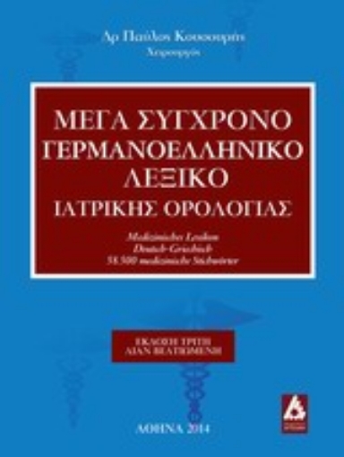 200617-Μέγα σύγχρονο γερμανοελληνική λεξικό ιατρικής ορολογίας